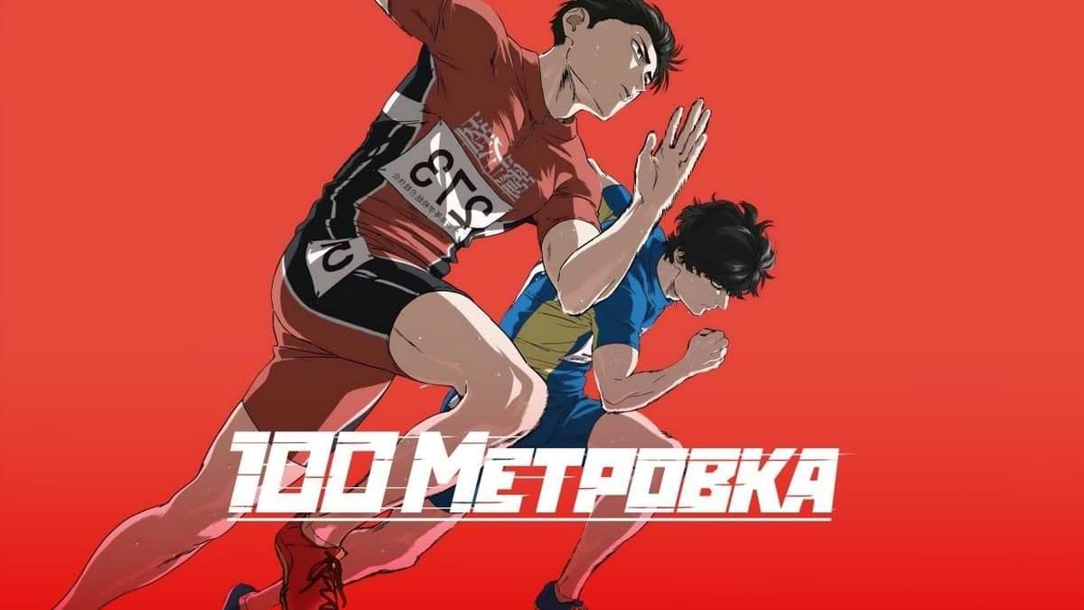 Стометровка постер