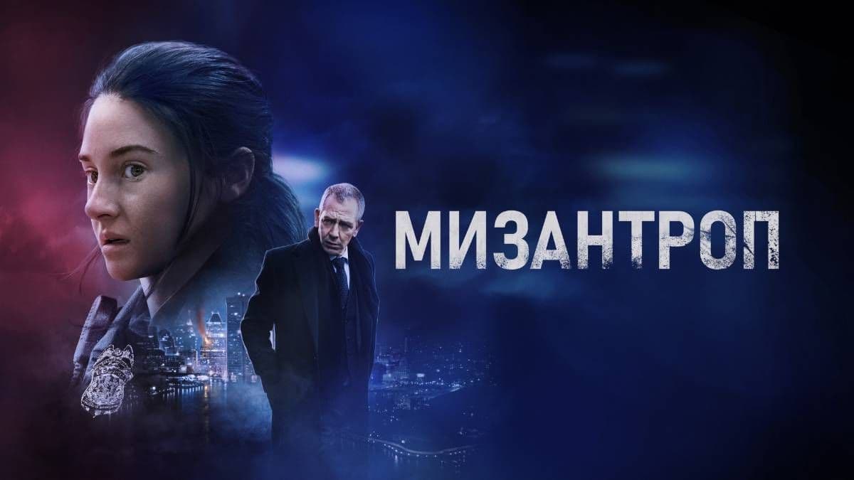 Мизантроп постер
