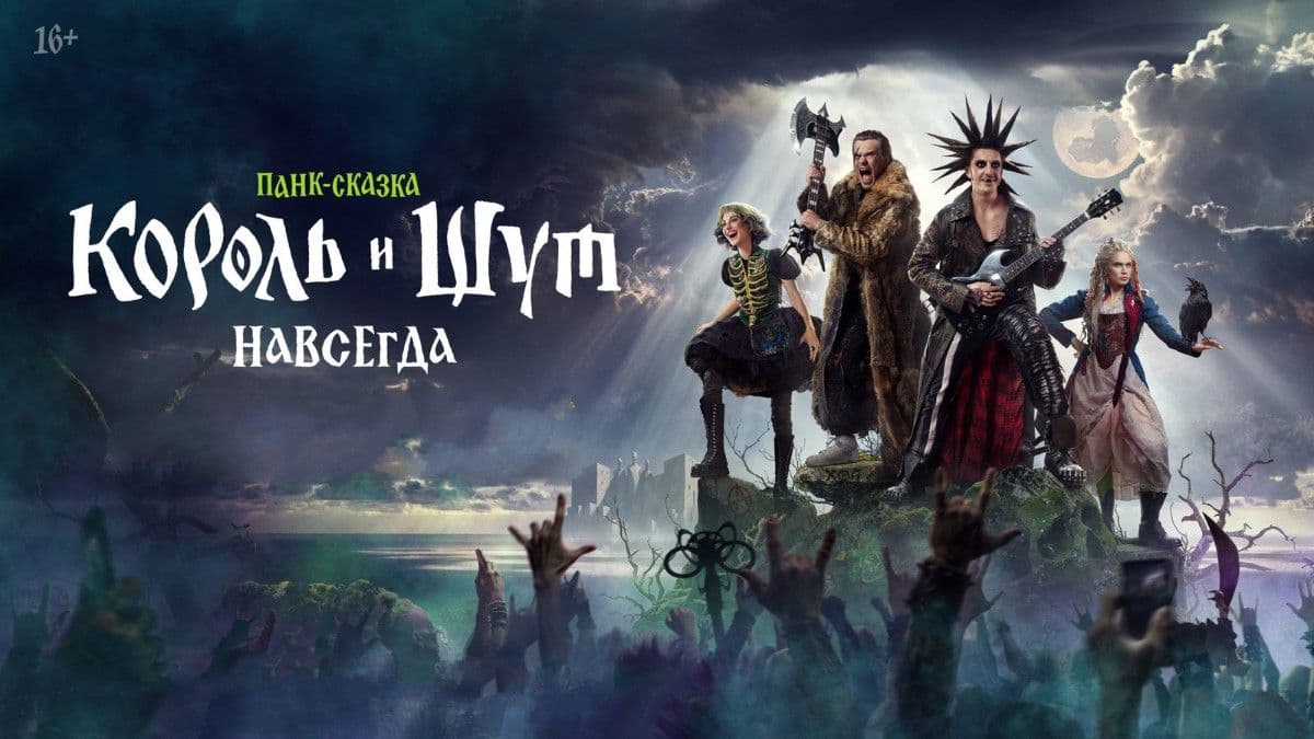 Король и Шут. Навсегда постер