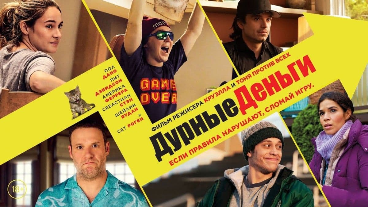 Дурные деньги постер