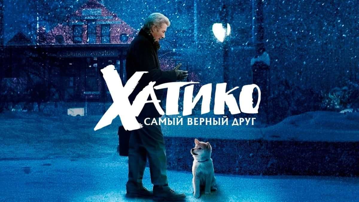 Хатико постер