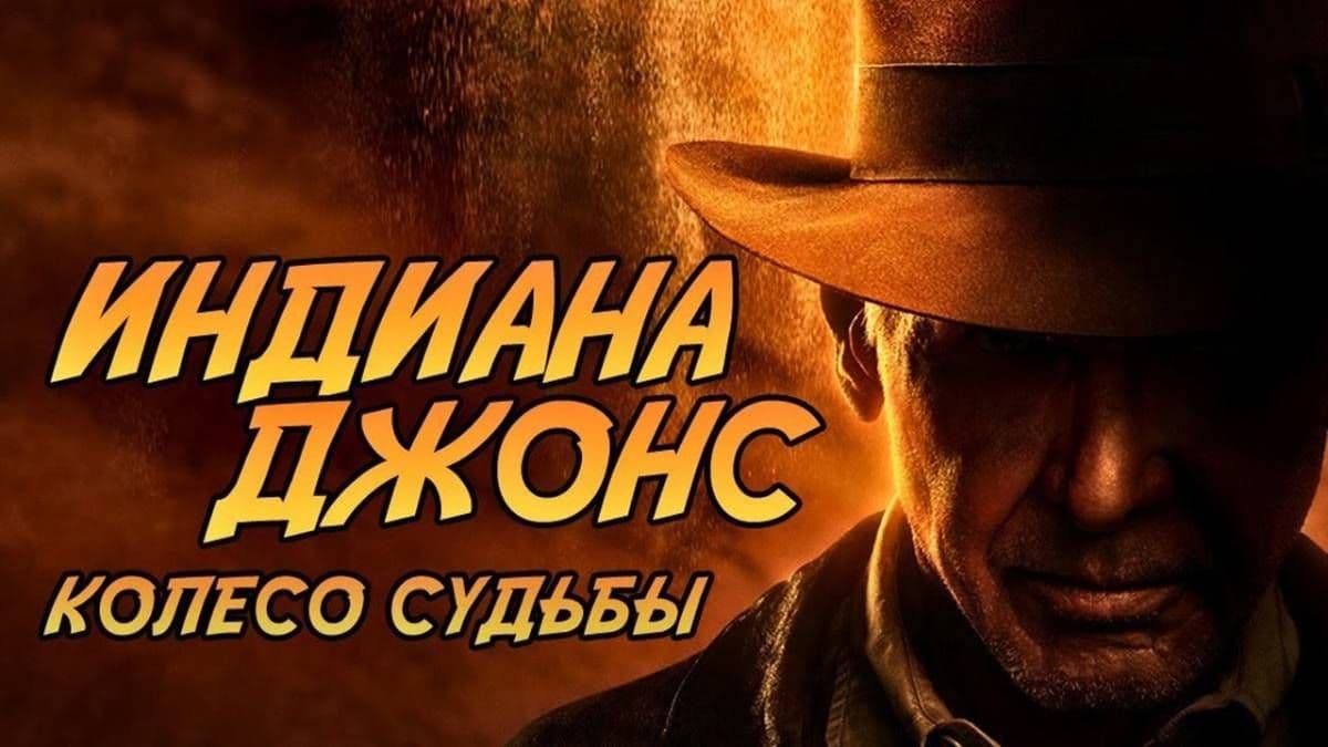 Индиана Джонс и колесо судьбы постер