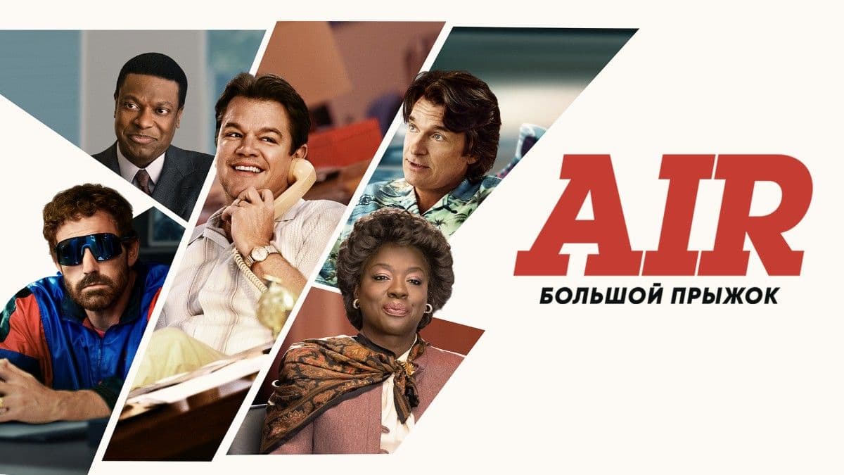 Air: Большой прыжок постер