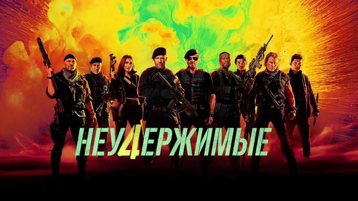 Неудержимые 4 постер