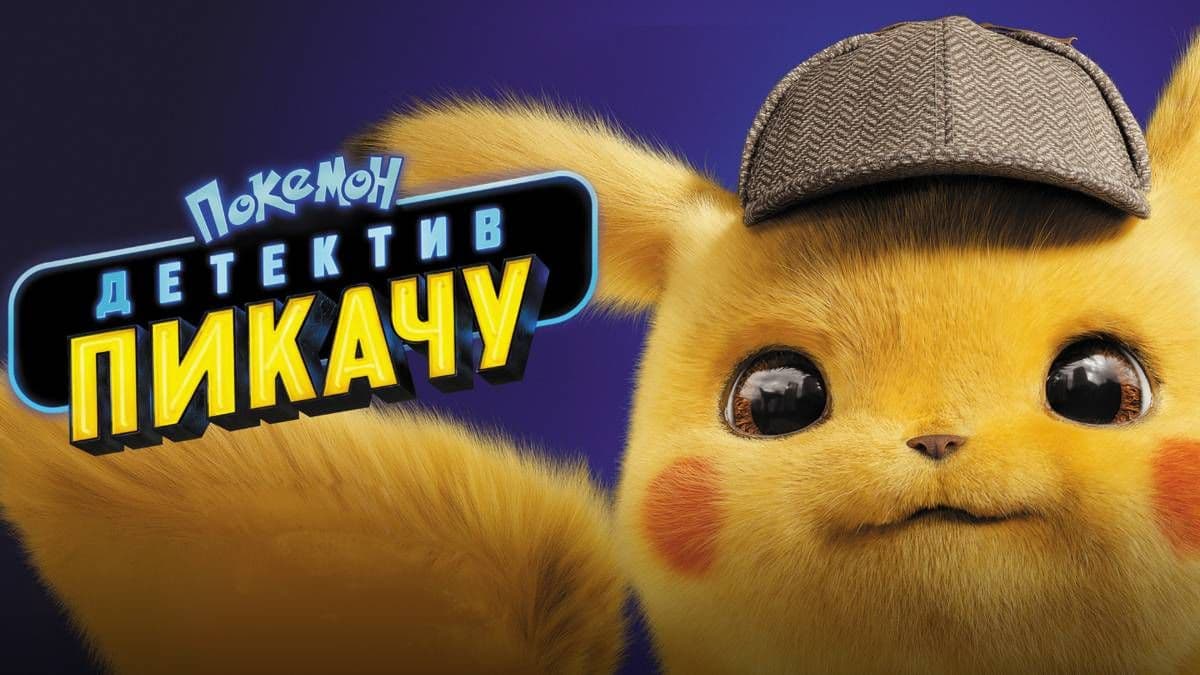 Покемон. Детектив Пикачу постер