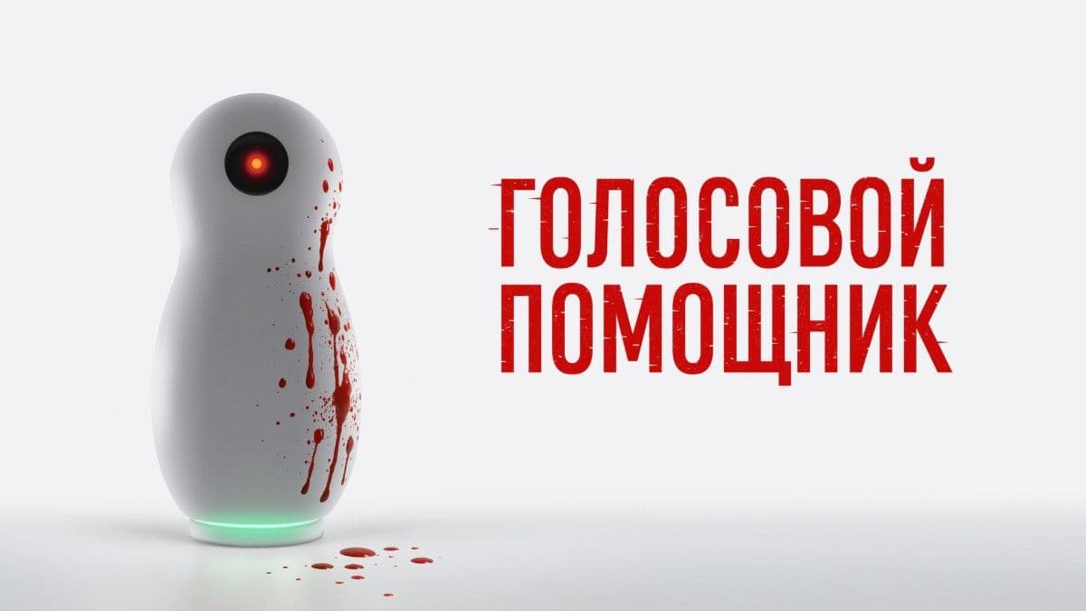  Голосовой помощник постер