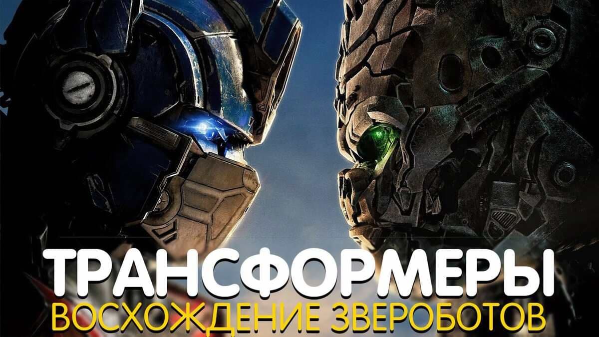 Трансформеры: Восхождение Звероботов постер