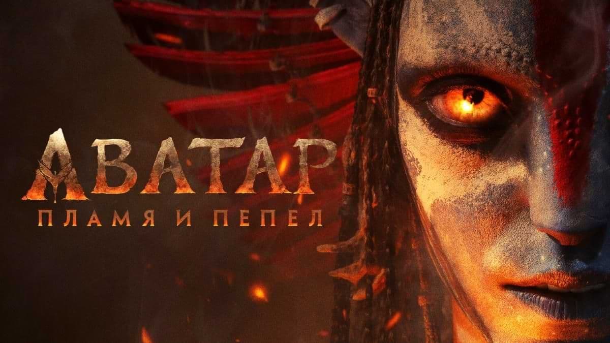 Аватар: Пламя и пепел постер
