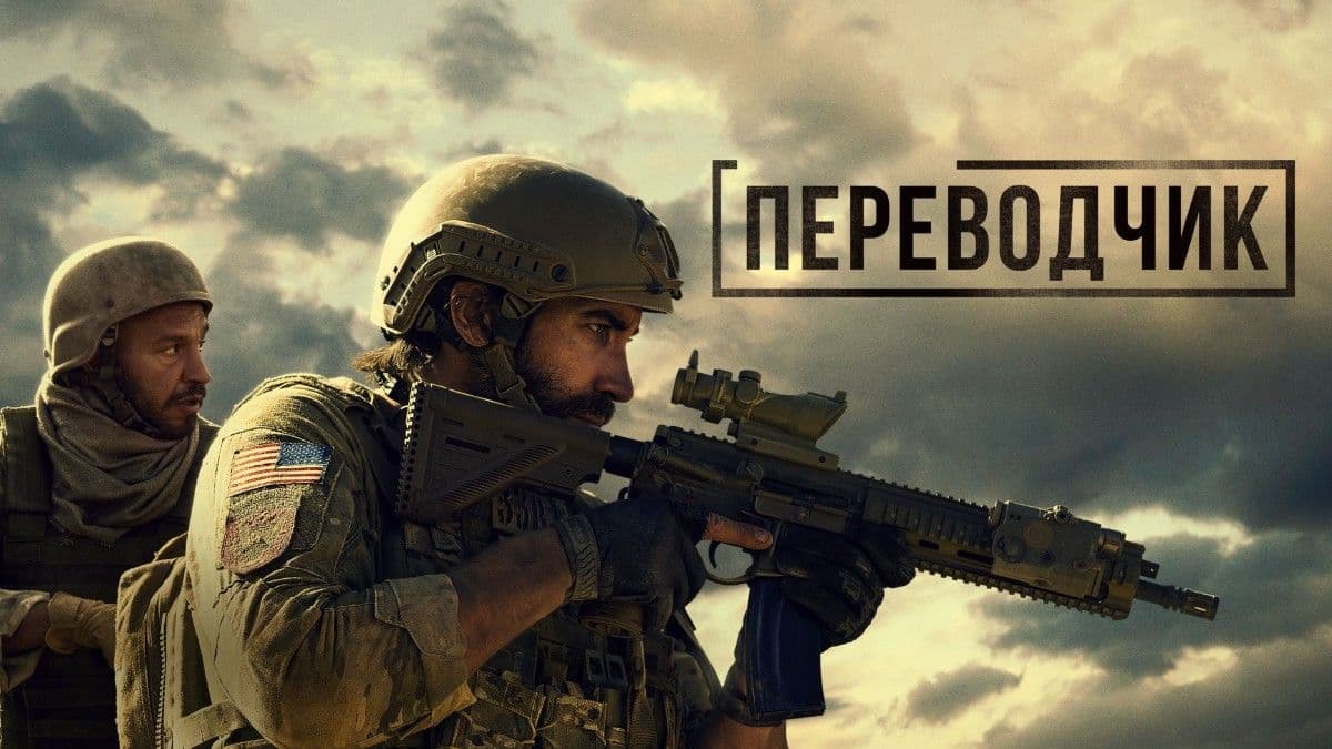 Переводчик постер