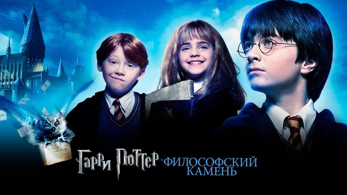 Гарри Поттер и философский камень постер