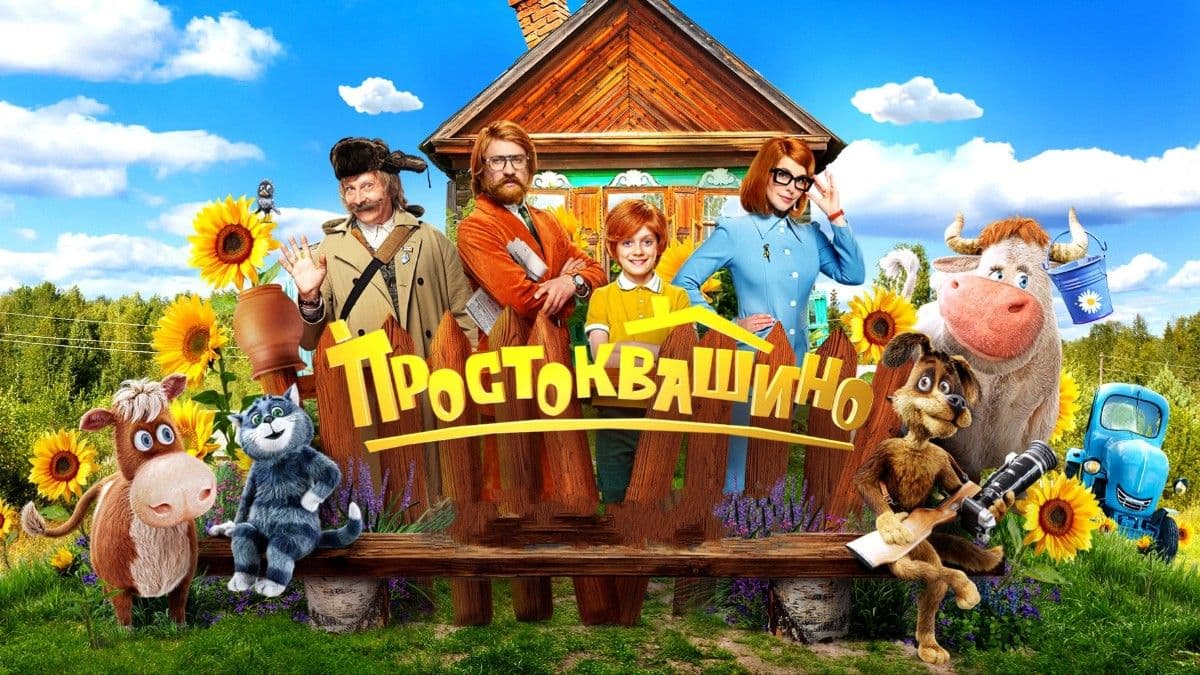 Простоквашино постер