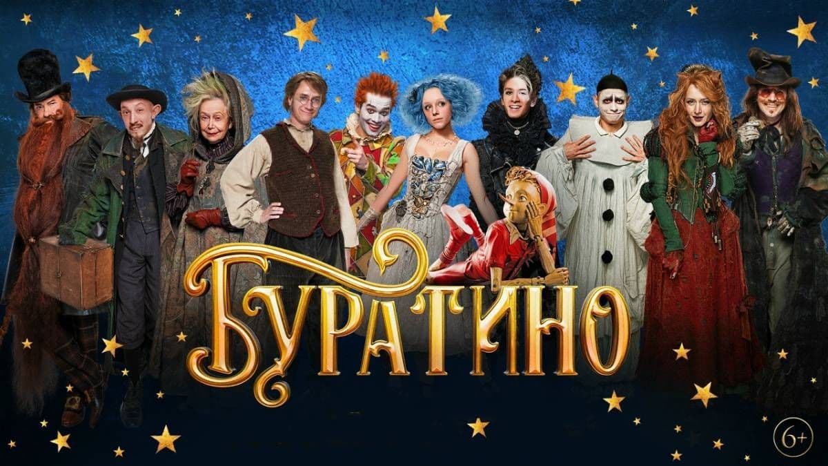 Буратино постер