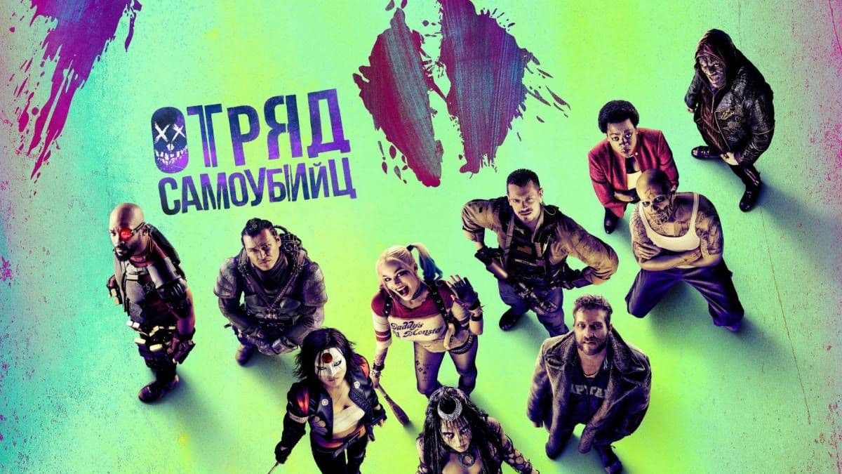 Отряд самоубийц постер
