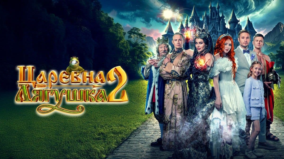  Царевна-лягушка 2 постер