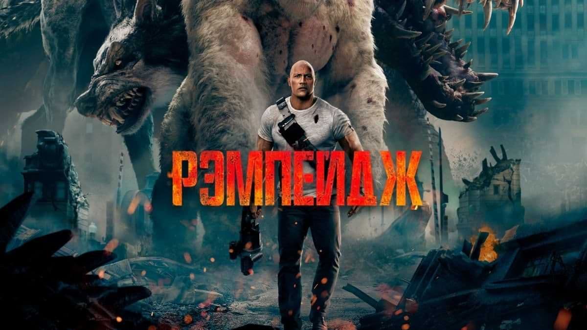 Рэмпейдж  постер