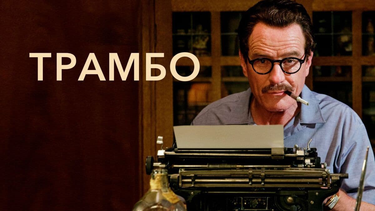 Трамбо постер