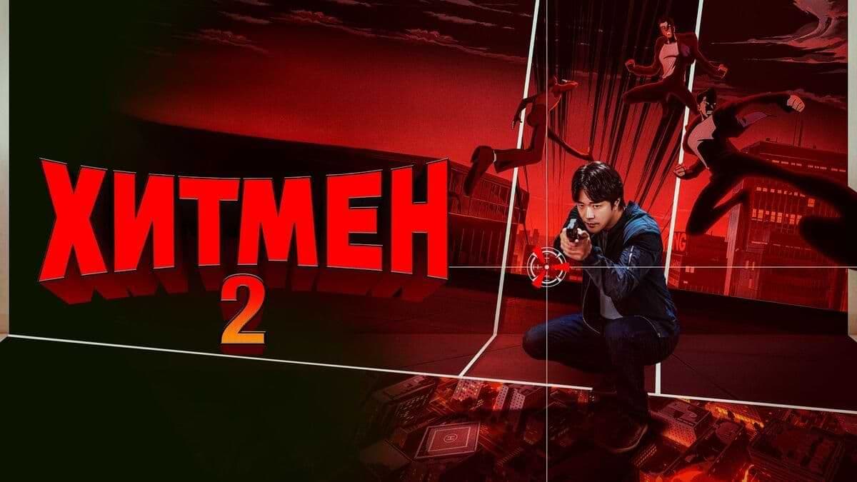 Хитмен 2 постер