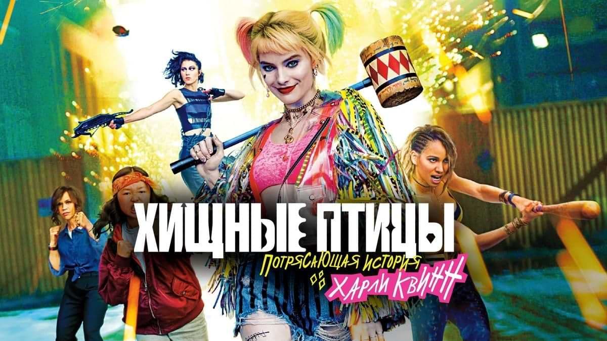 Хищные птицы Потрясающая история Харли Квинн постер