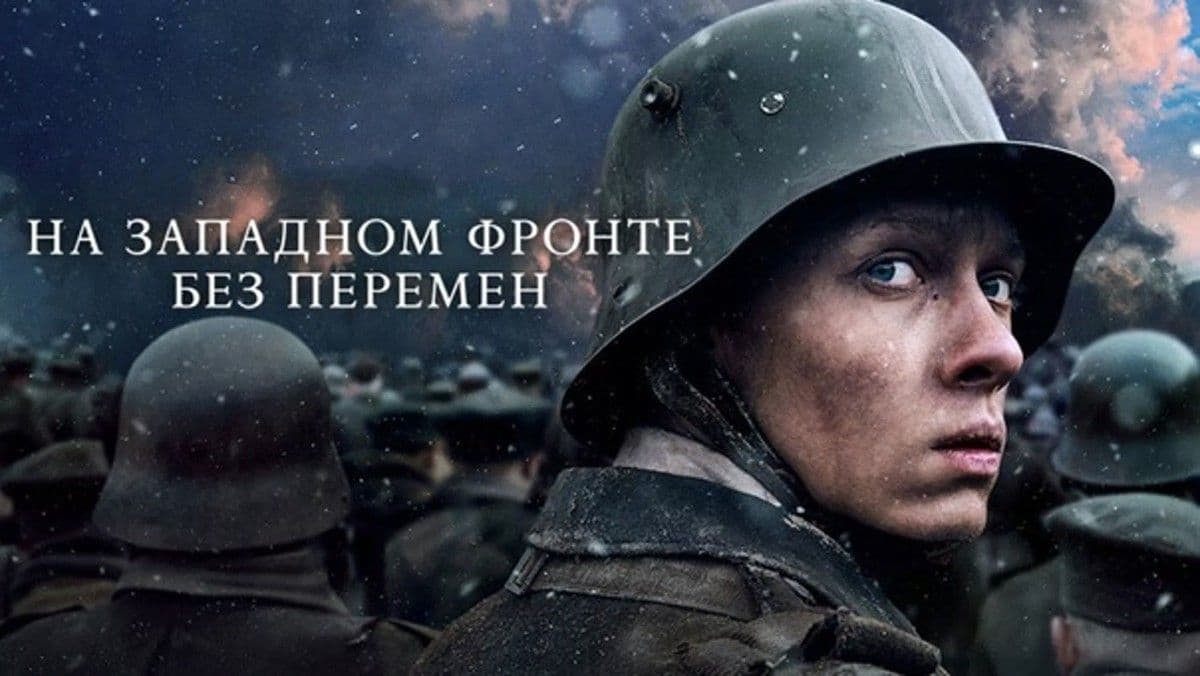 На Западном фронте без перемен постер