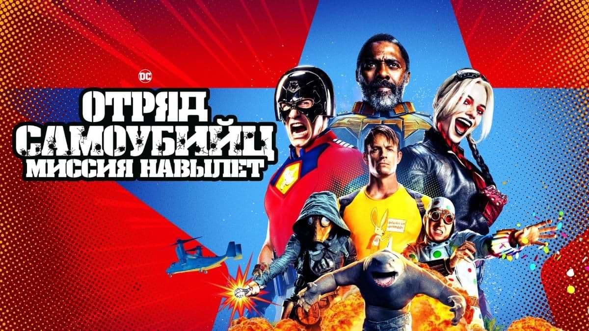 Отряд самоубийц: Миссия навылет постер