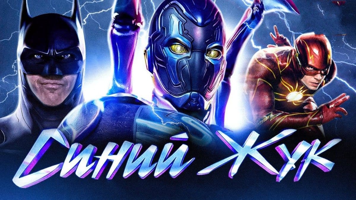 Синий Жук постер