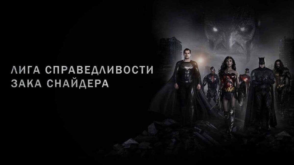 Лига справедливости Зака Снайдера постер
