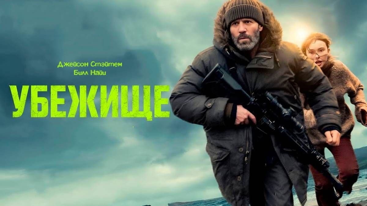 Убежище  постер