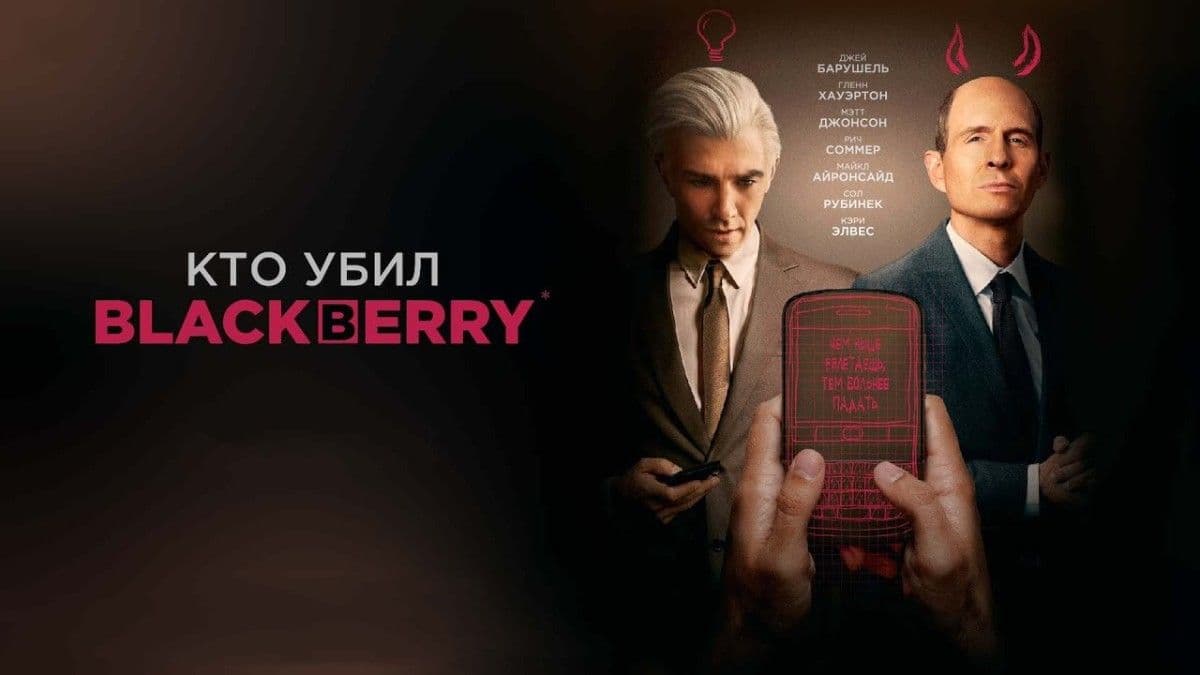 Кто убил BlackBerry постер