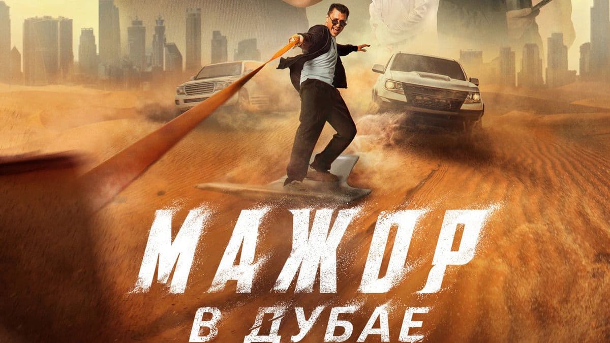 Мажор в Дубае постер