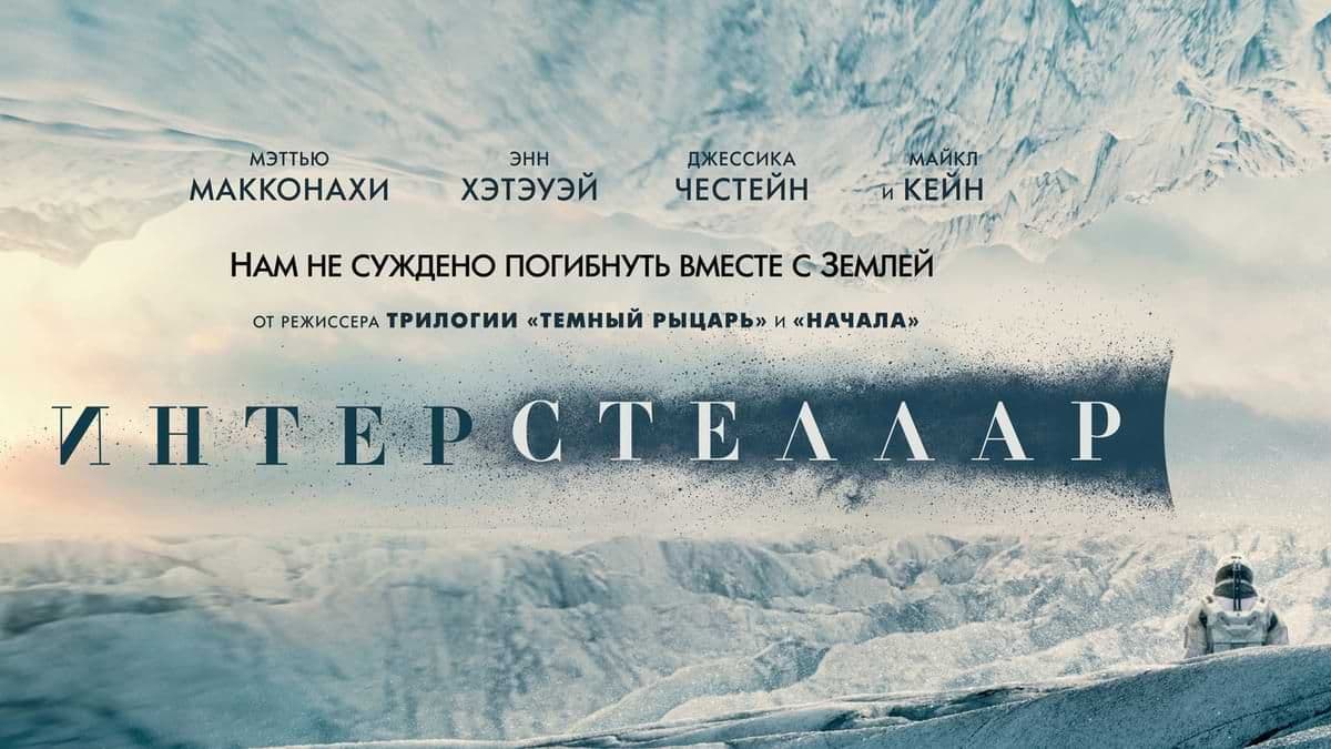 Интерстеллар  постер