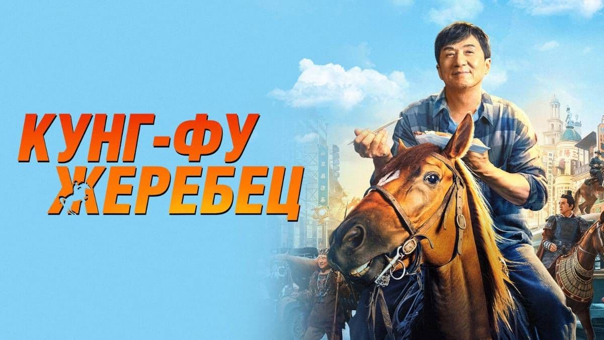 Кунг-фу жеребец постер
