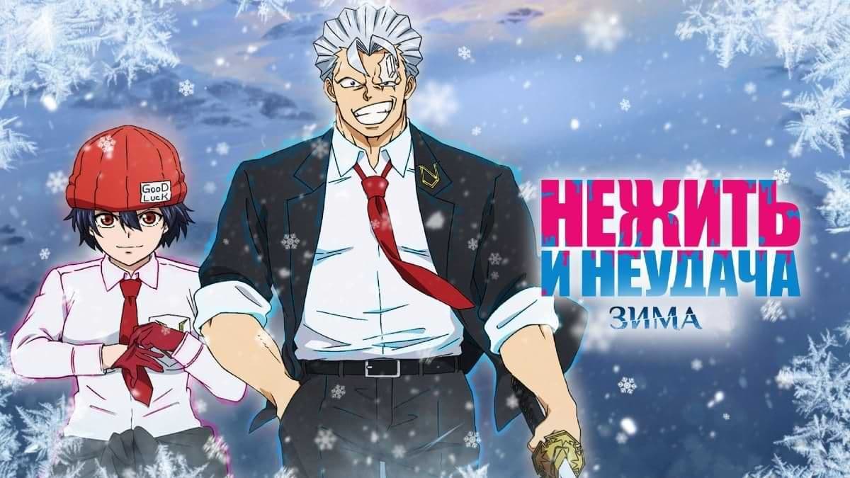 Нежить и Неудача: Зима постер
