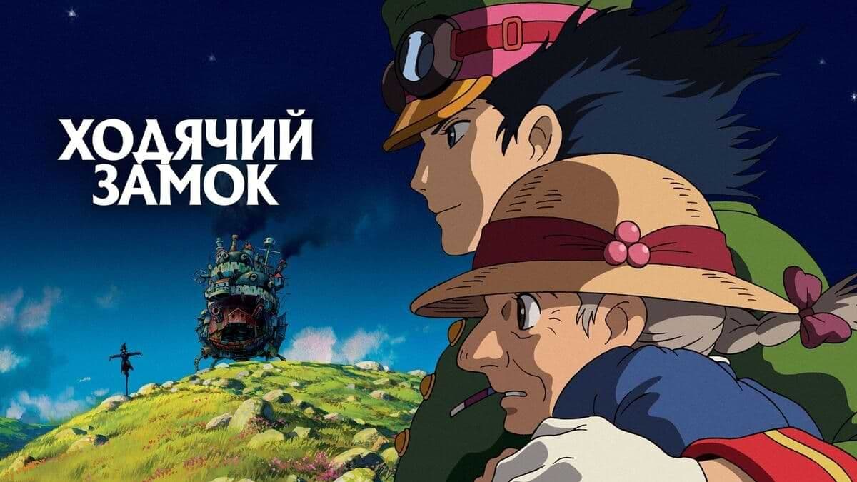 Ходячий замок постер
