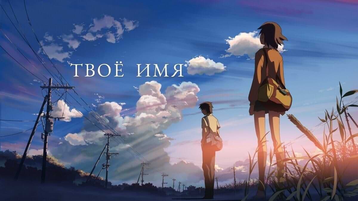 Твоё имя постер