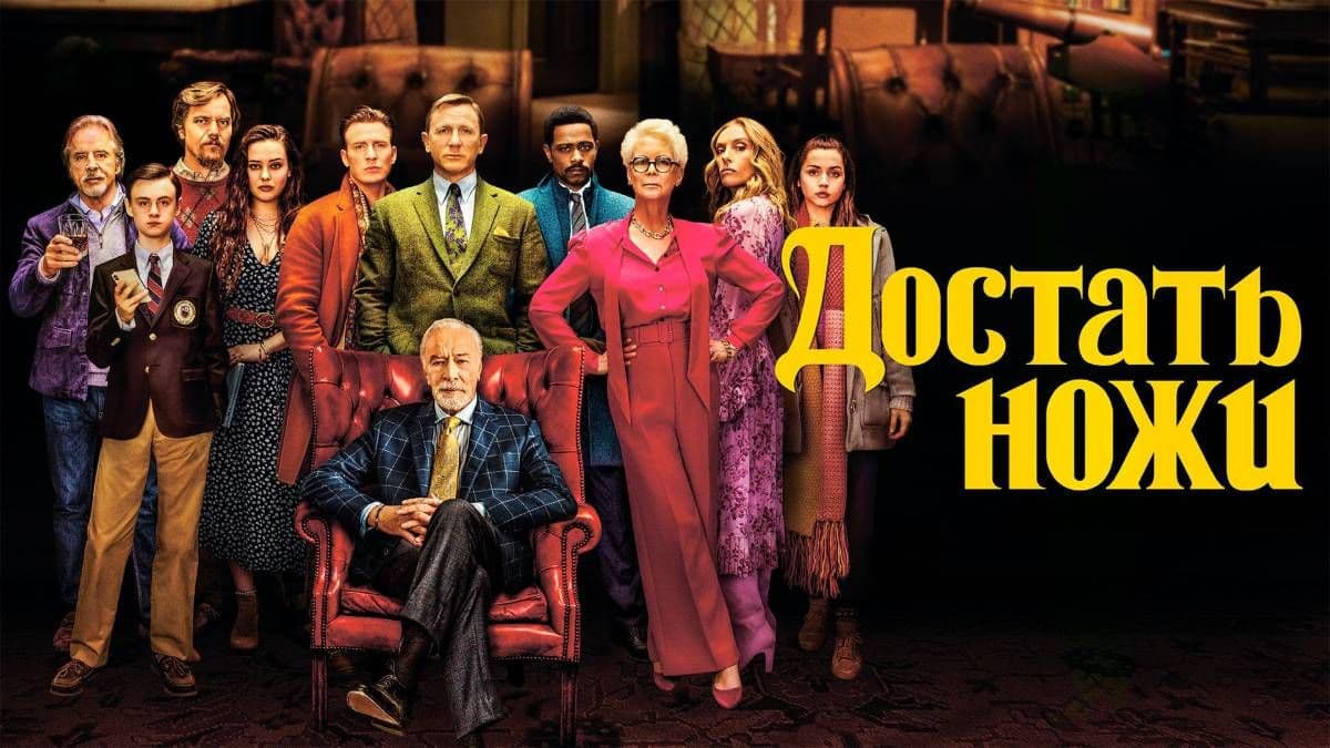 Достать ножи постер