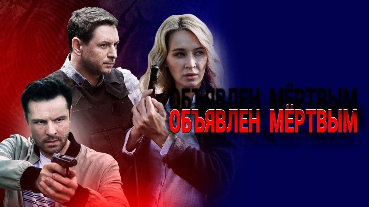 Объявлен мертвым мини–сериал постер