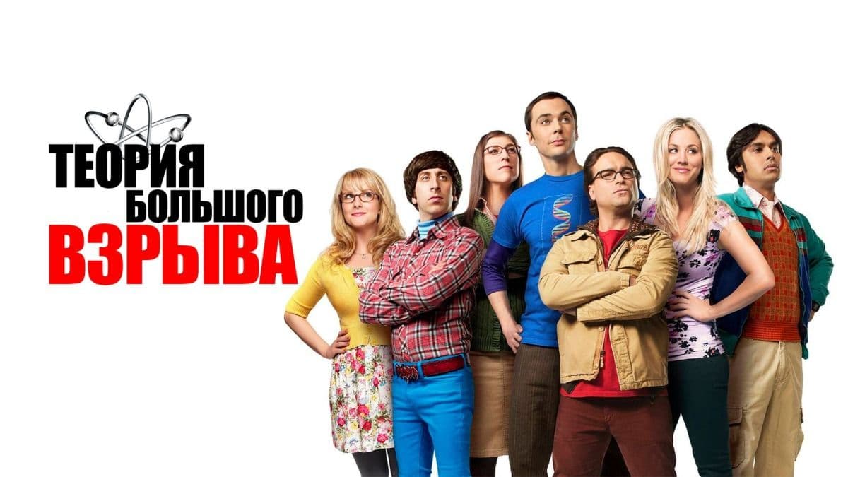 Теория большого взрыва все сезоны постер