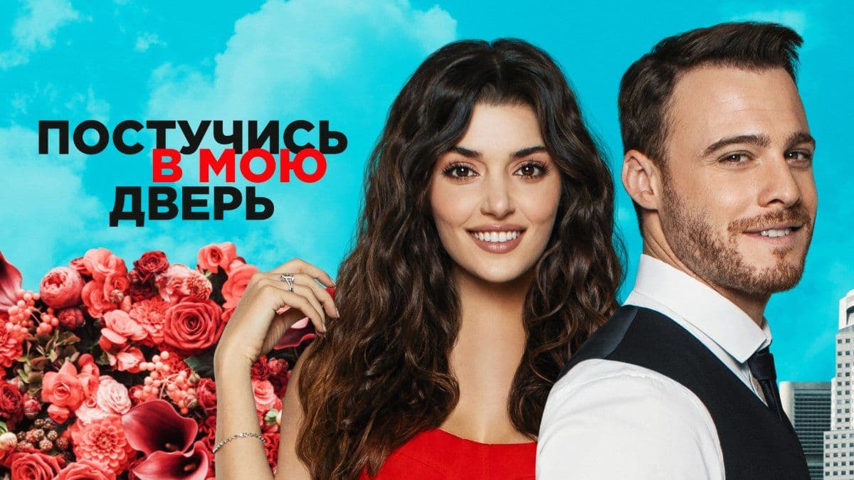 Постучись в мою дверь все сезоны постер