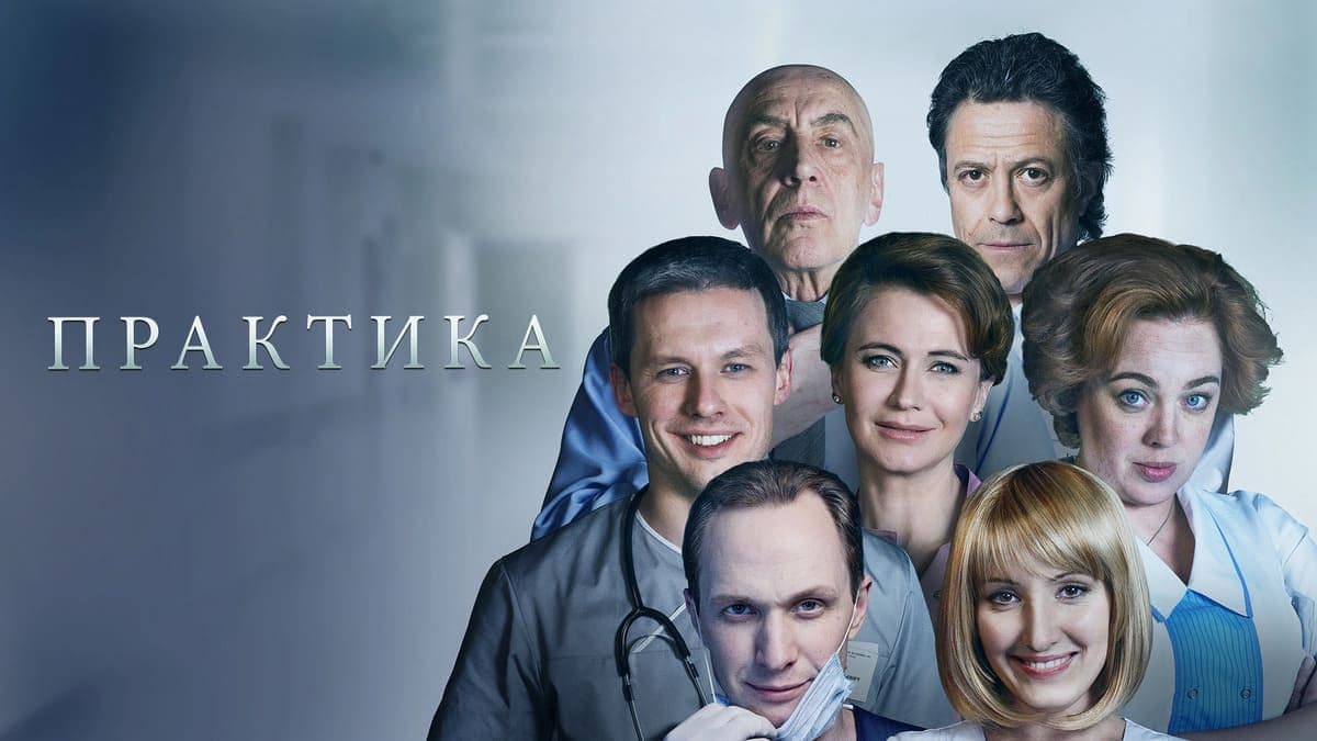 Практика 1 сезон постер