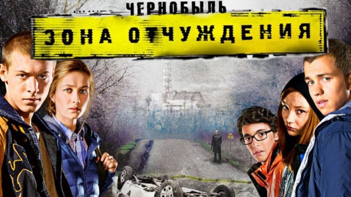 Чернобыль Зона отчуждения 2 сезон постер