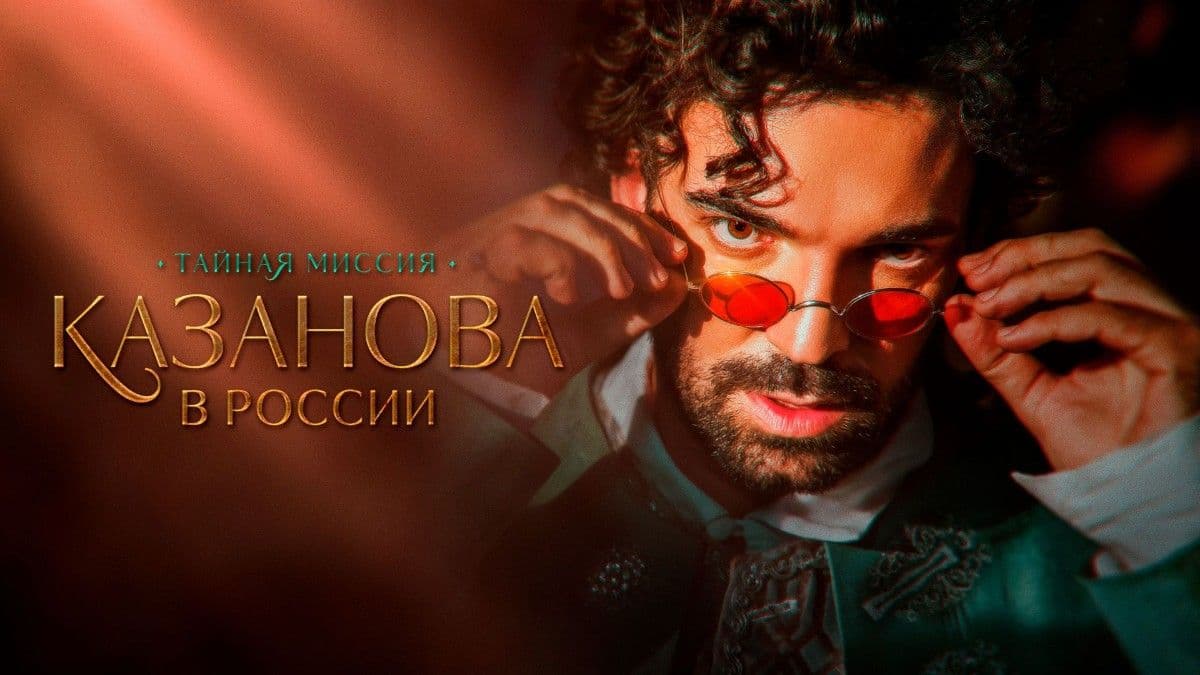 Казанова в России 1 сезон постер