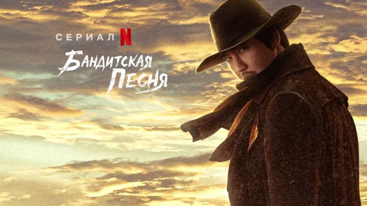 Бандитская песнь 1 сезон постер