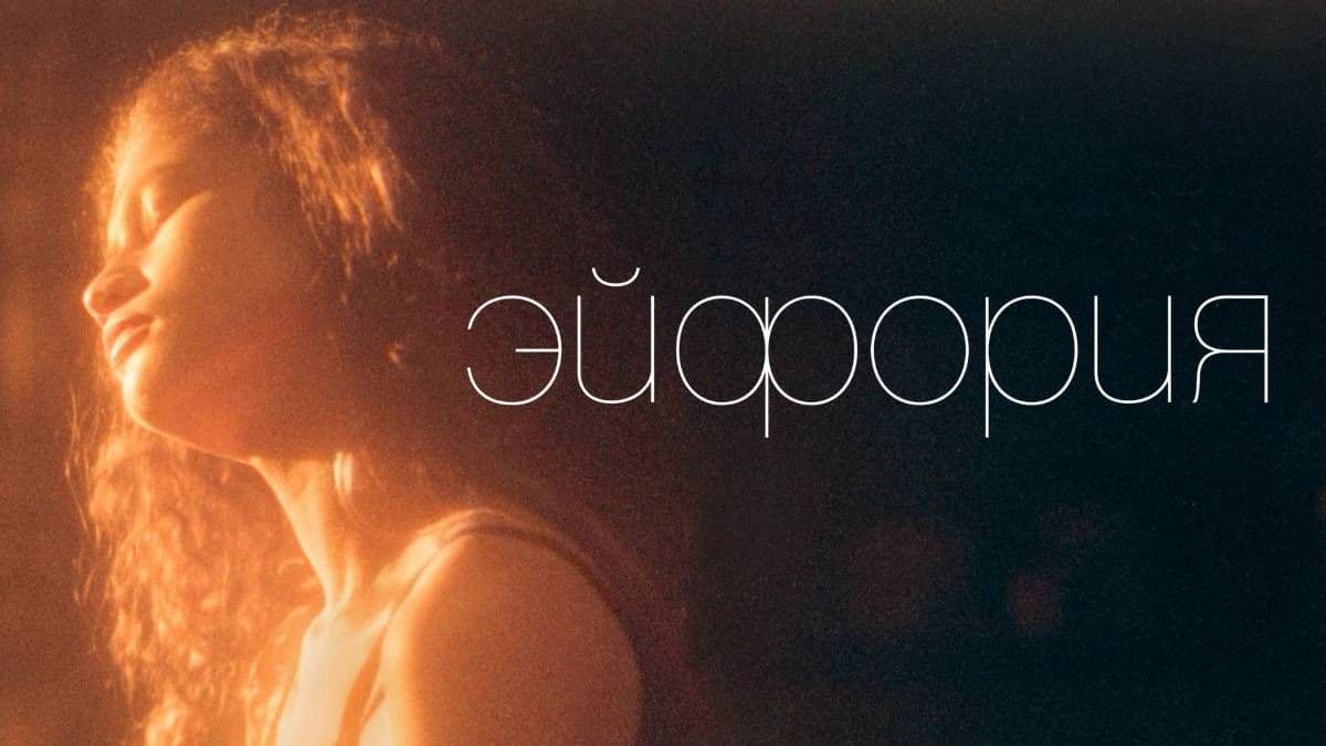 Эйфория 2 сезон постер