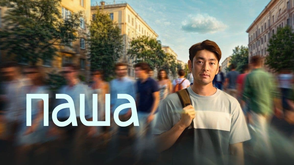 Паша 1 сезон постер