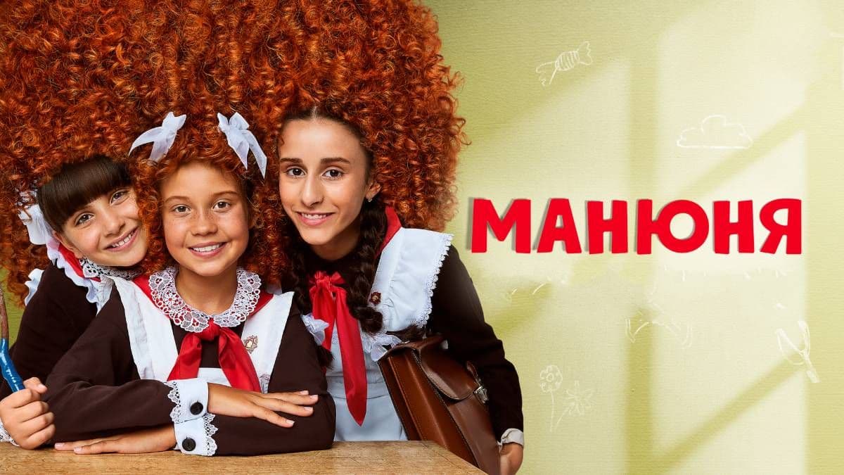 Манюня все сезоны постер