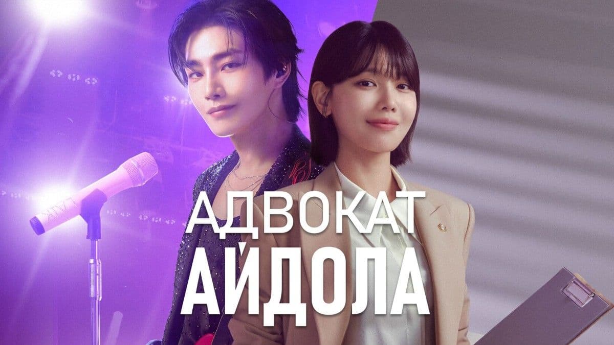 Адвокат айдола 1 сезон постер