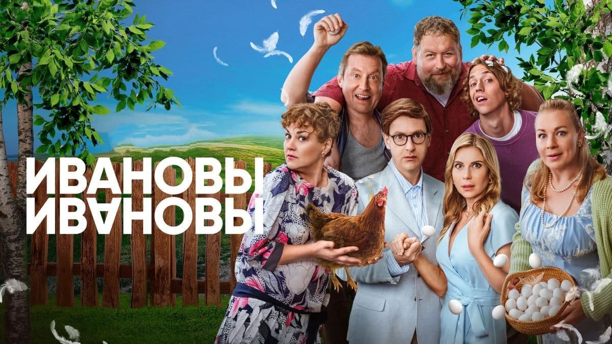 Ивановы-Ивановы 6 сезон постер