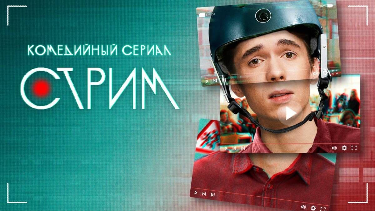 Стрим 1 сезон постер