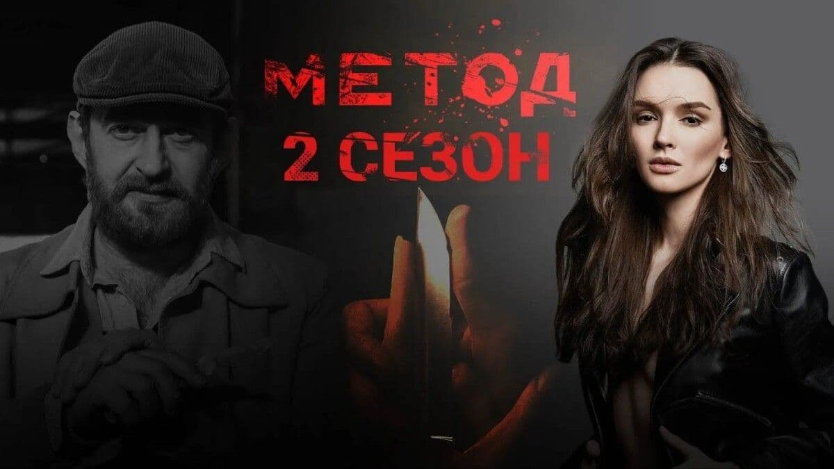 Метод 2 сезон постер