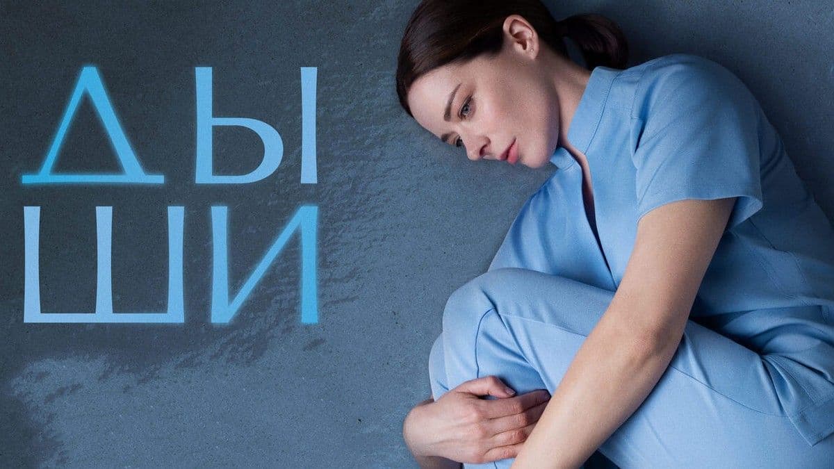 Дыши 1 сезон постер